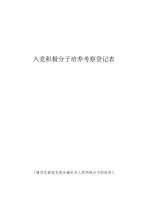 入党积极分子培养考察登记表.docx