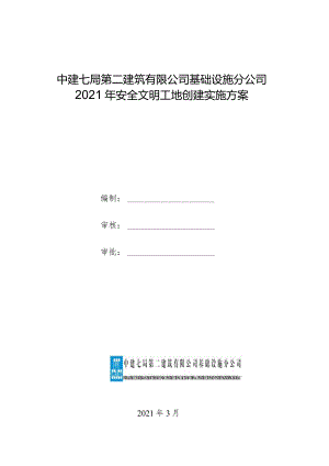 基础设施分公司安全文明工地创建实施方案.docx