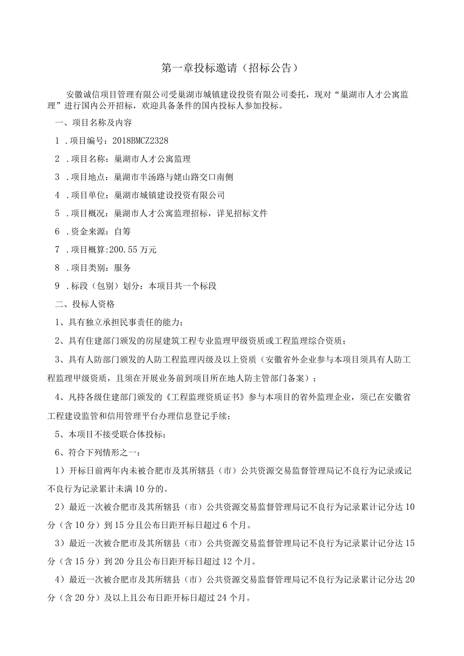 定稿.2018BMCZ2328 巢湖市人才公寓工程监理评标办法最新1.docx_第3页