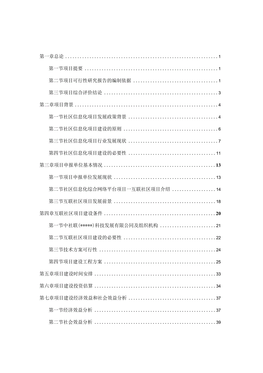 社区互联信息平台建设项目可研报告.docx_第2页