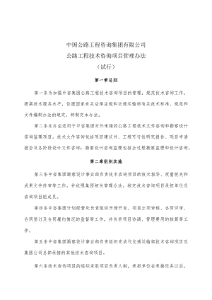 公路工程技术咨询项目管理办法（试行）.docx