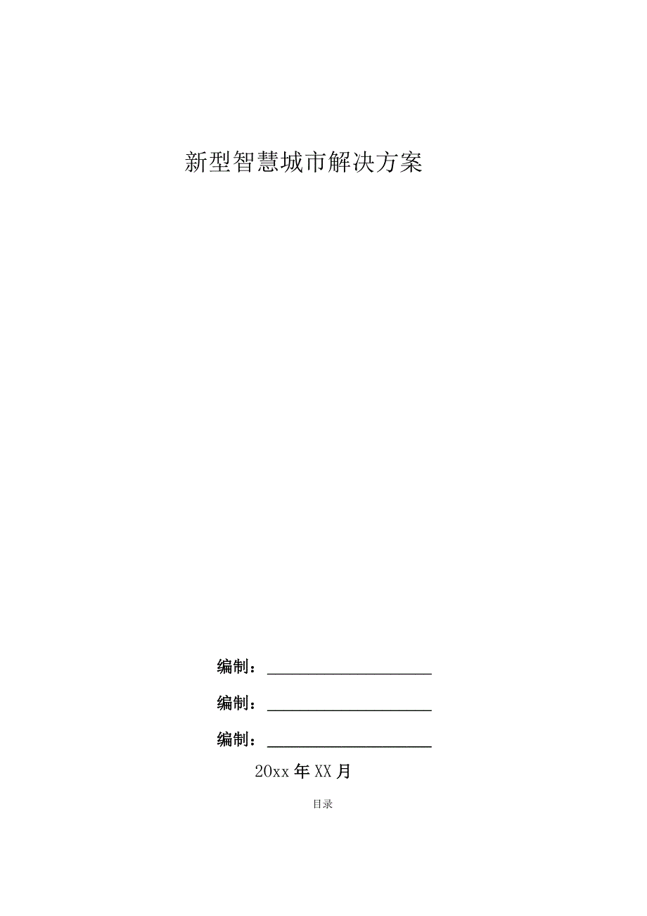 新型智慧城市解决方案指导手册全集.docx_第1页