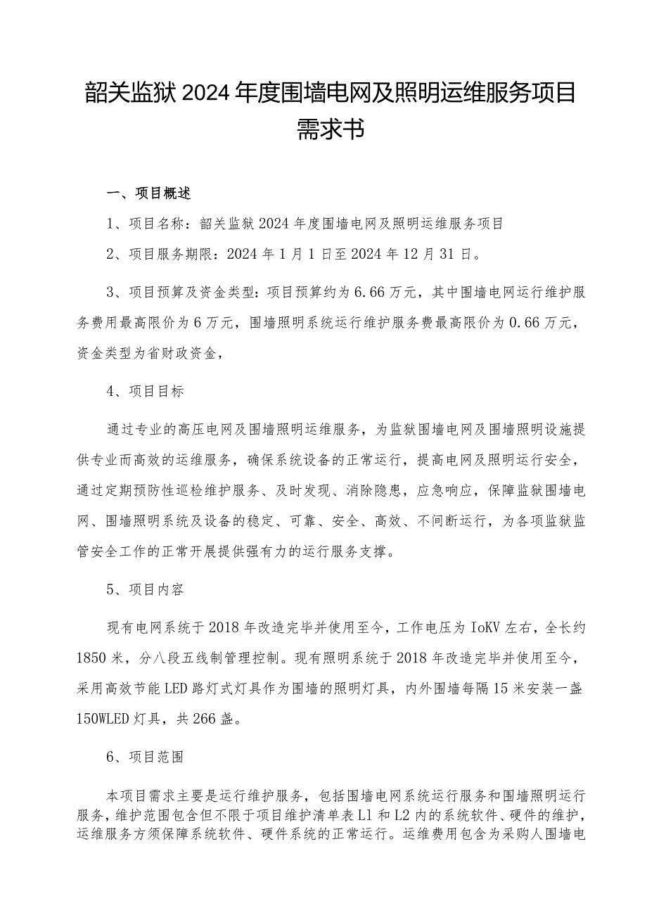 韶关监狱2024年度围墙电网及照明运维服务项目需求书.docx_第1页