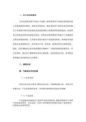 自考“市场营销学”考试大纲定价策略.docx