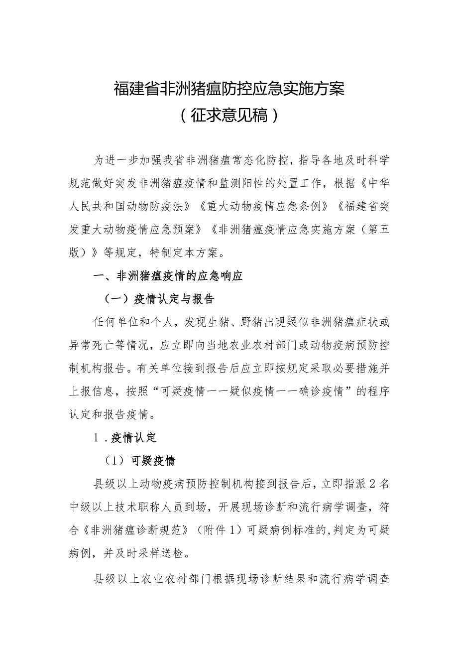 福建省非洲猪瘟防控应急实施方案.docx_第1页