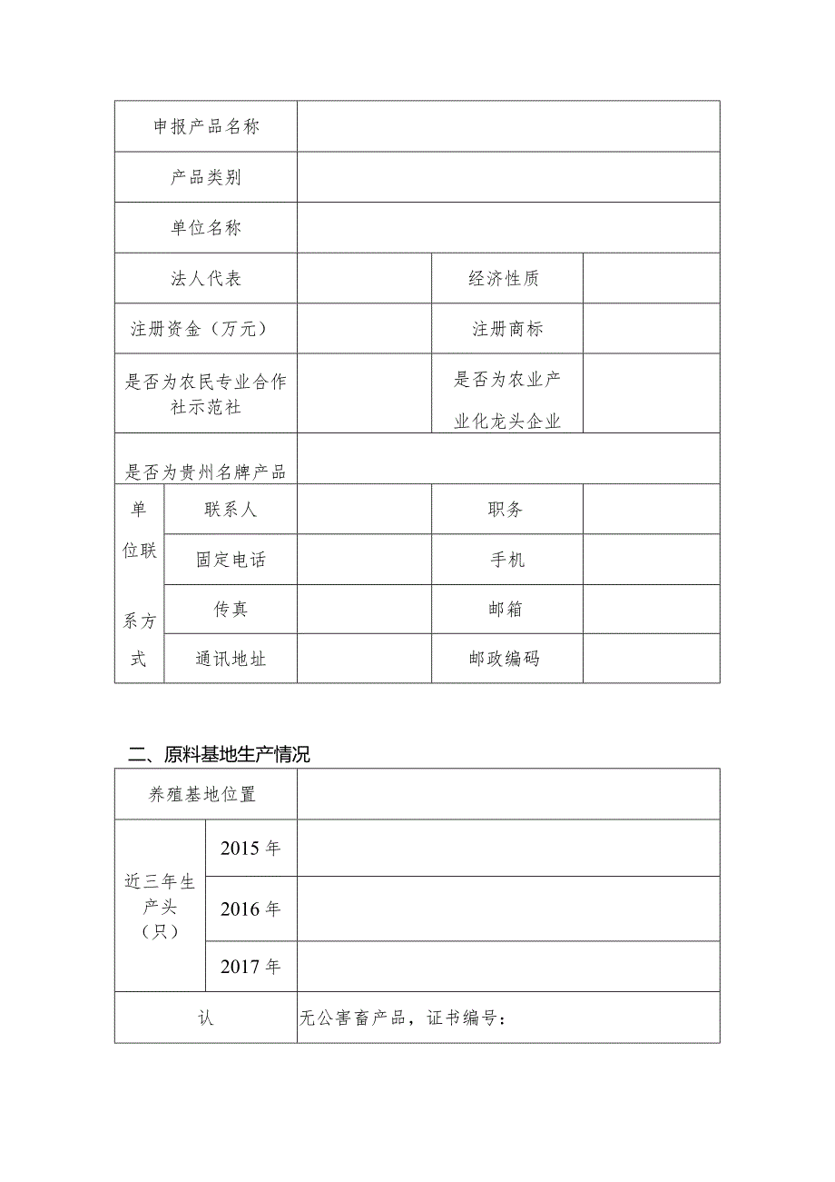 贵州省十大优质特色畜产品申报表.docx_第3页