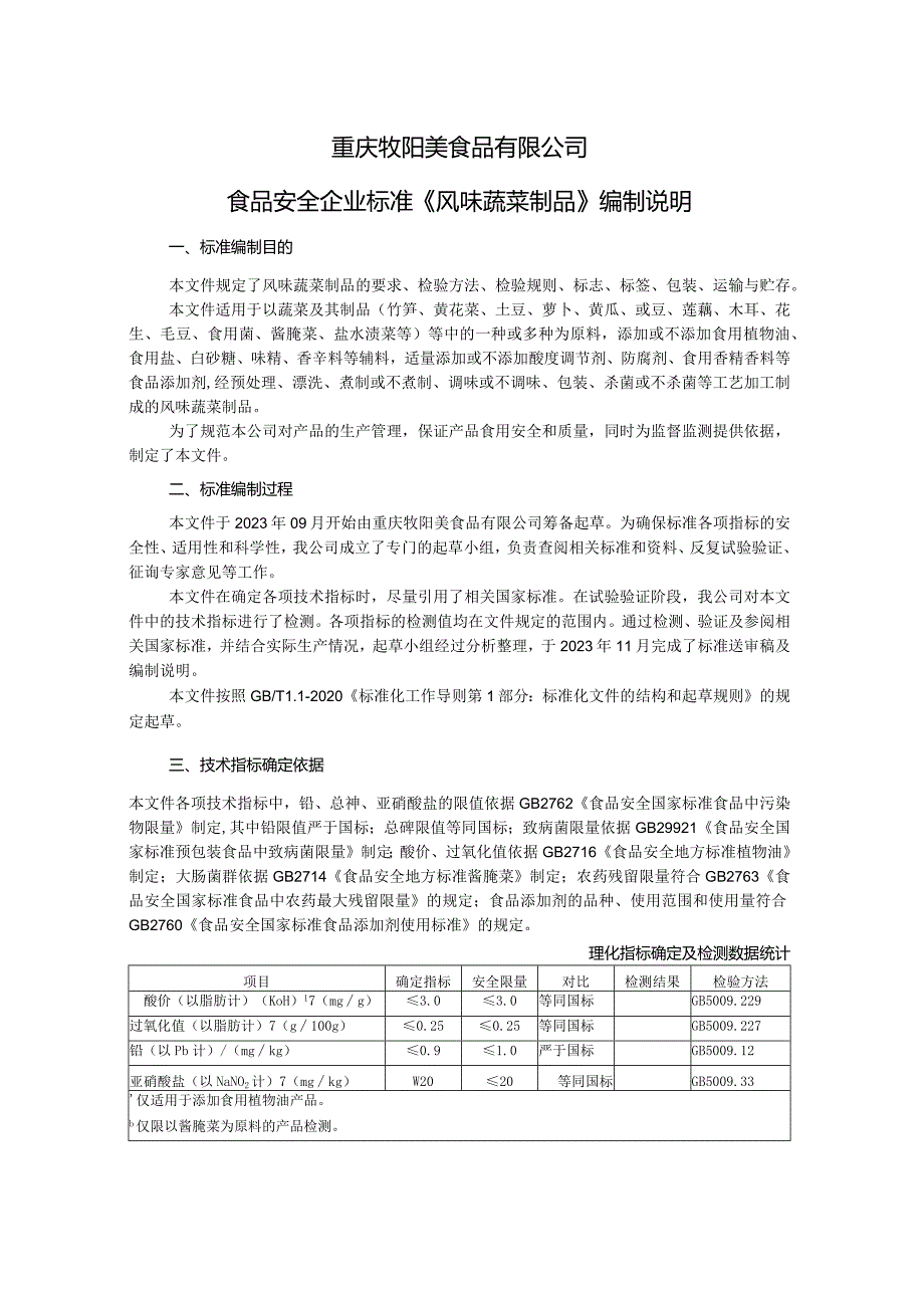 重庆牧阳美食品有限公司食品安全企业标准《风味蔬菜制品》编制说明.docx_第1页