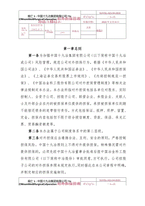 4.中国十九冶集团有限公司对外担保管理办法.docx