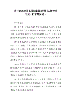 吉林省政府补贴性职业技能培训工作管理办法(征求意见稿).docx