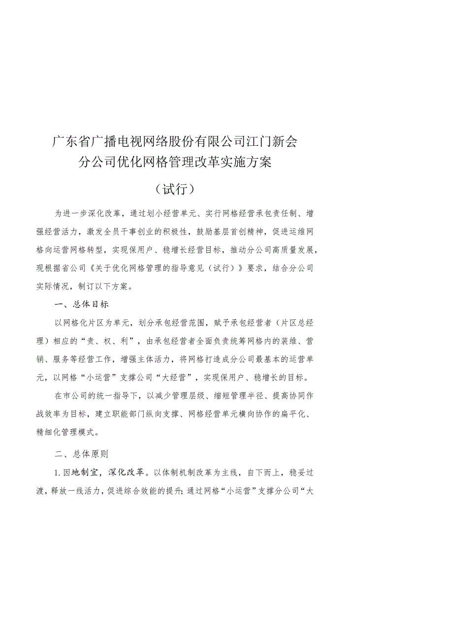 江门新会分公司优化网格管理改革实施方案（试行）20210222改.docx_第1页