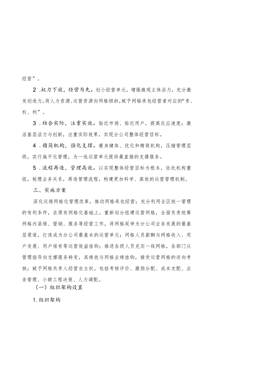 江门新会分公司优化网格管理改革实施方案（试行）20210222改.docx_第2页