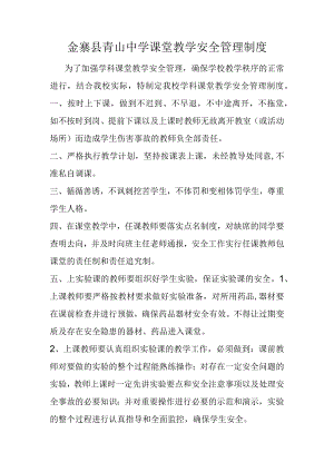 金寨县青山中学课堂教学安全管理制度.docx