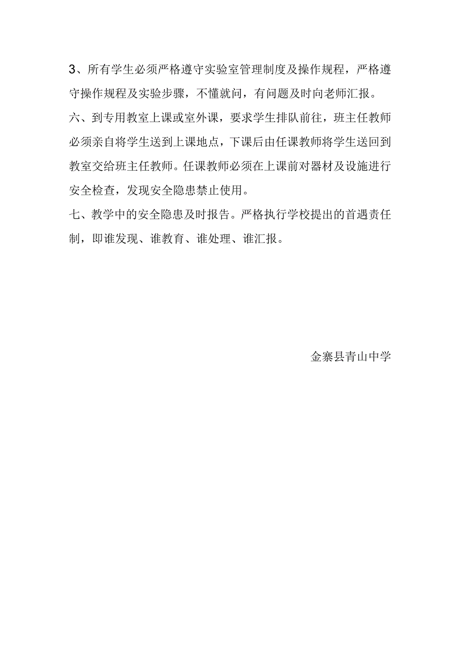 金寨县青山中学课堂教学安全管理制度.docx_第2页