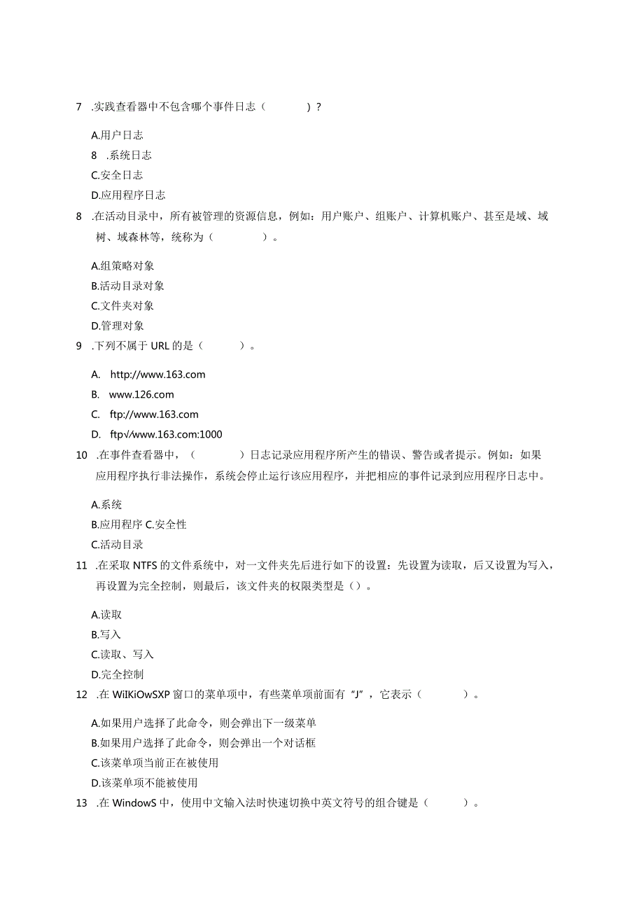 山东理工WINDOWS系统管理与维护在线考试复习题.docx_第2页