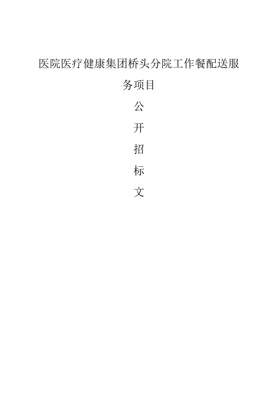 医院医疗健康集团桥头分院工作餐配送服务项目招标文件.docx_第1页