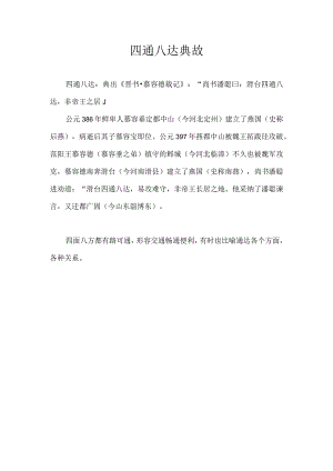 四通八达典故.docx