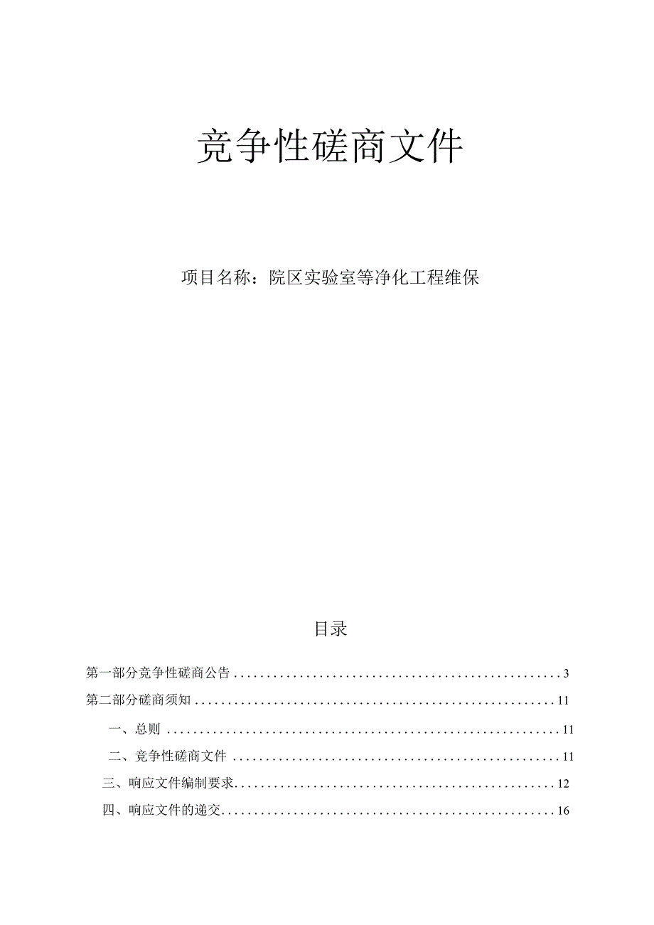 大学医学院附属第一医院庆春院区实验室等净化工程维保招标文件.docx_第1页