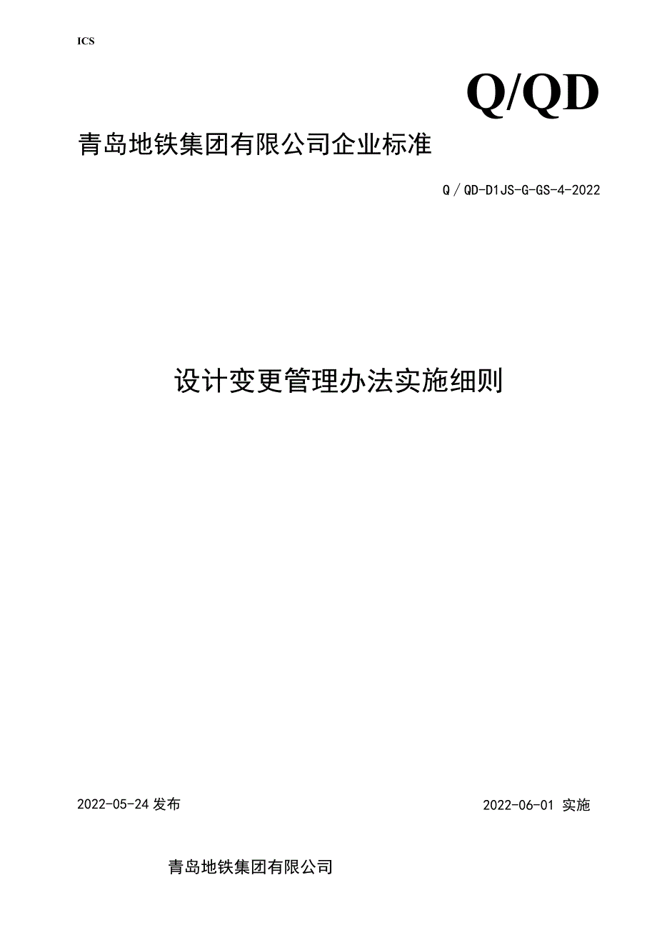 设计变更管理办法实施细则-第一建设分公司.docx_第1页