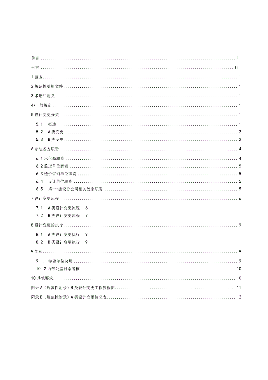 设计变更管理办法实施细则-第一建设分公司.docx_第2页