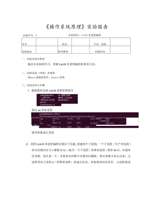 《操作系统原理》实验报告4--实验项目：Linux多进程编程.docx