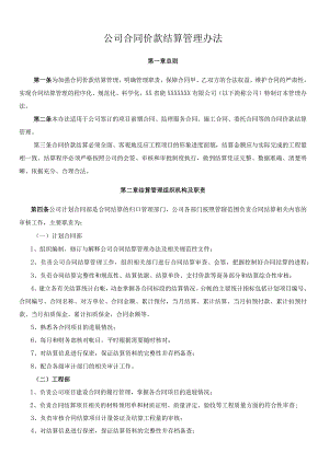 公司合同价款结算管理办法.docx