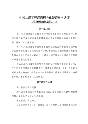 工程项目标准化管理首次认证及过程检查实施办法2016-7-6.docx