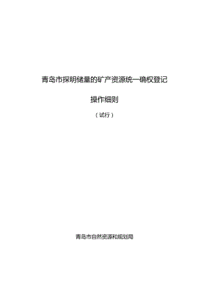 青岛市探明储量的矿产资源统一确权登记操作细则.docx