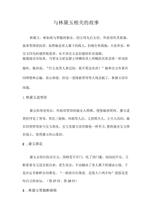 与林黛玉相关的故事.docx