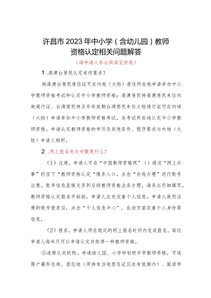 许昌市2023年中小学含幼儿园教师资格认定相关问题解答.docx