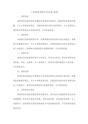 人身保险伤残评定标准 肋骨.docx