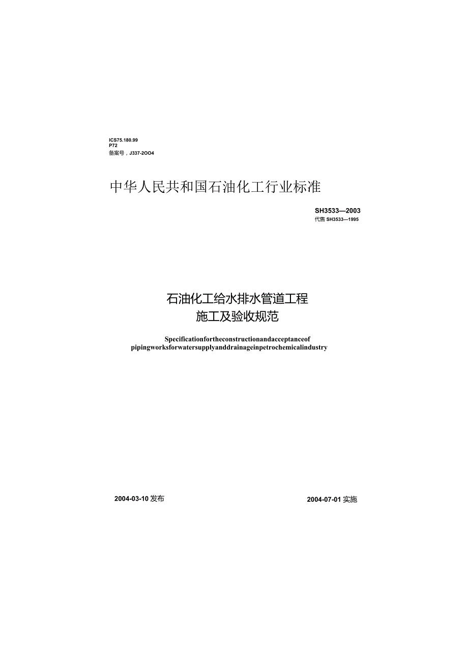 SH3533-2003 石油化工给水排水管道工程施工及验收规范.docx_第1页