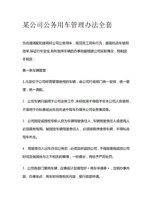 某公司公务用车管理办法全套.docx