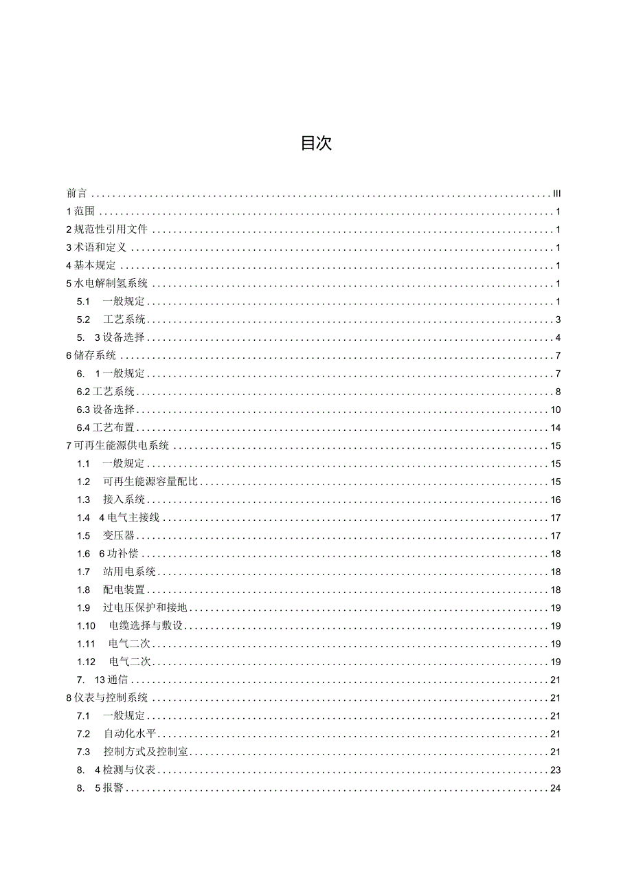 《可再生能源制氢工程设计规范》（征求意见稿）.docx_第3页