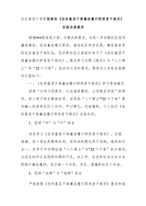 社区基层干部贯彻落实《农村基层干部廉洁履行职责若干规定》自检自查报告.docx