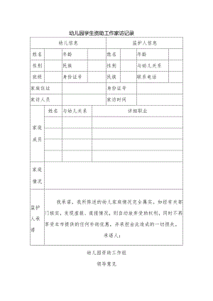 幼儿园学生资助工作家访记录.docx