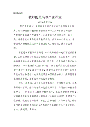 (教师的最高尊严在课堂)校本培训心得.docx