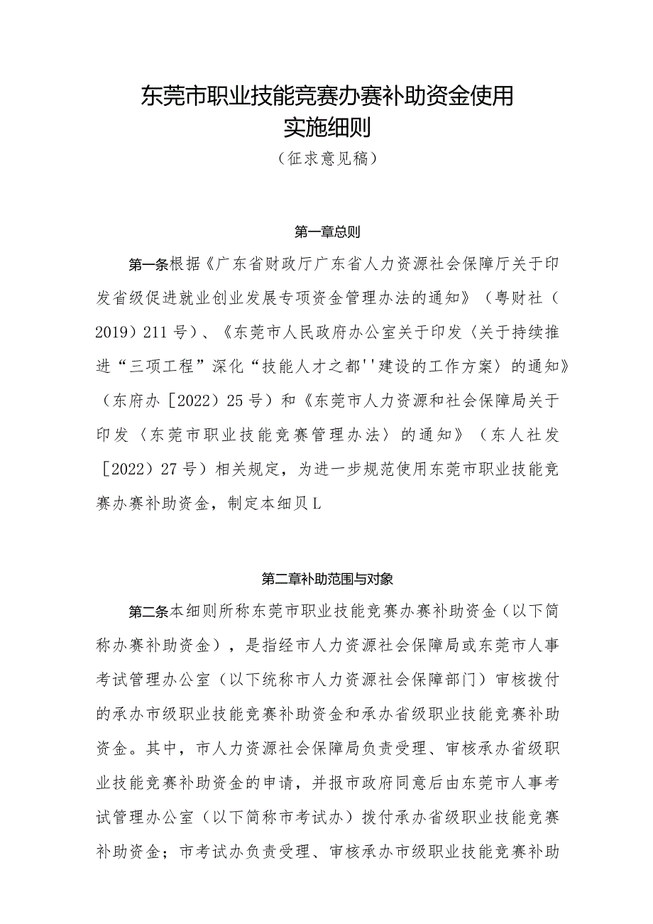 东莞市职业技能竞赛办赛补助资金使用实施细则（征求意见稿）.docx_第1页