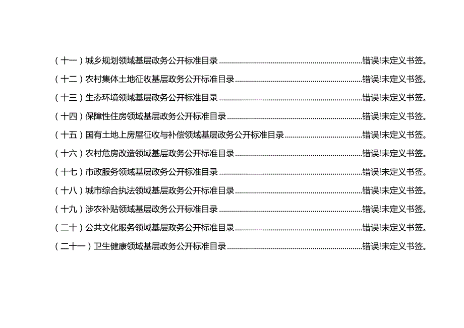 金泉镇26个领域基层政务公开标准目录.docx_第3页