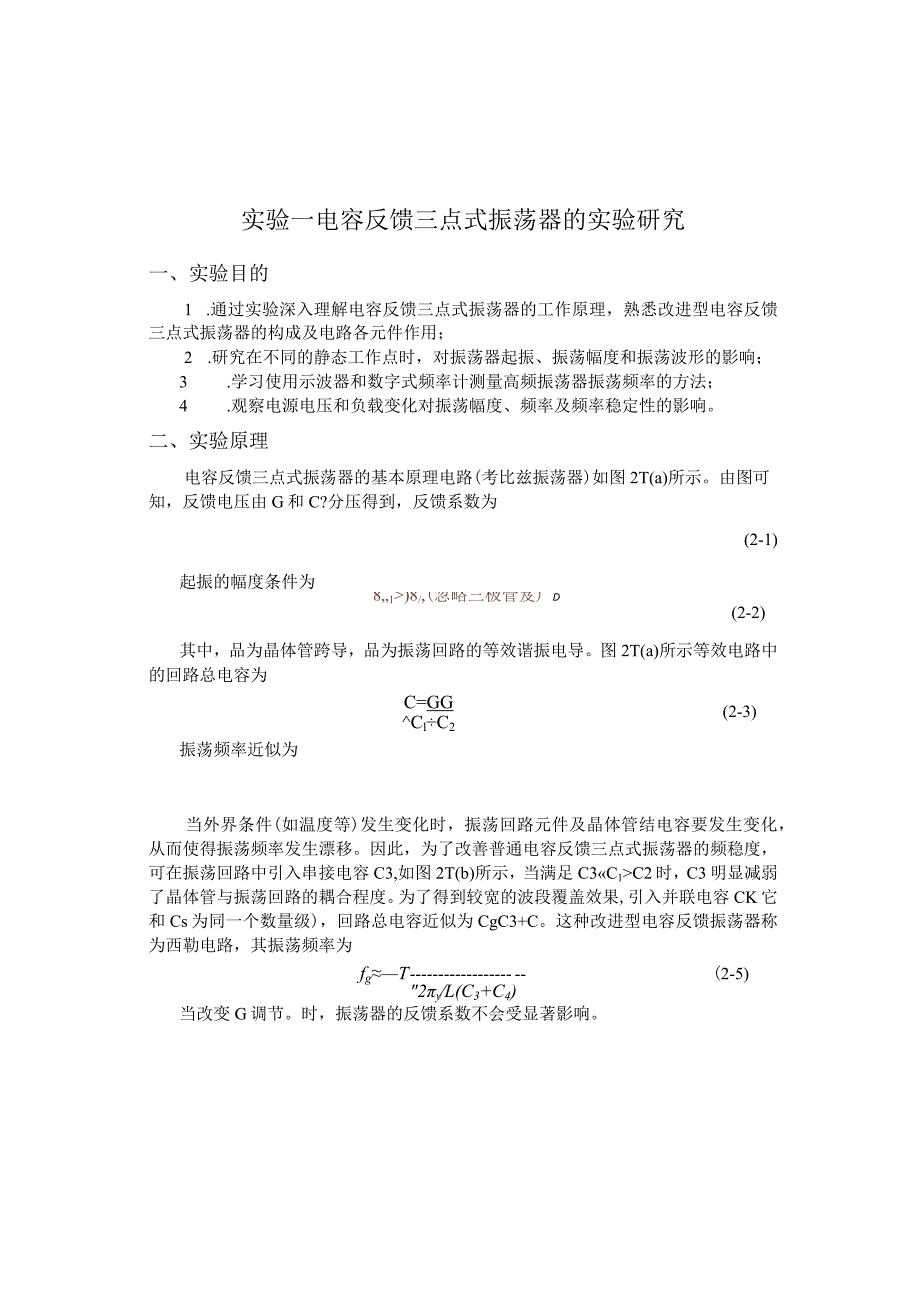 实验一 电容反馈三点式振荡器的实验研究.docx_第1页