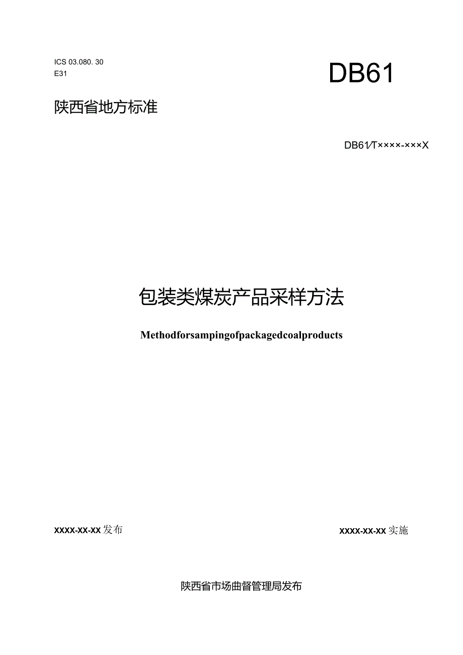 《包装类煤炭产品采样方法》征求意见稿+.docx_第1页