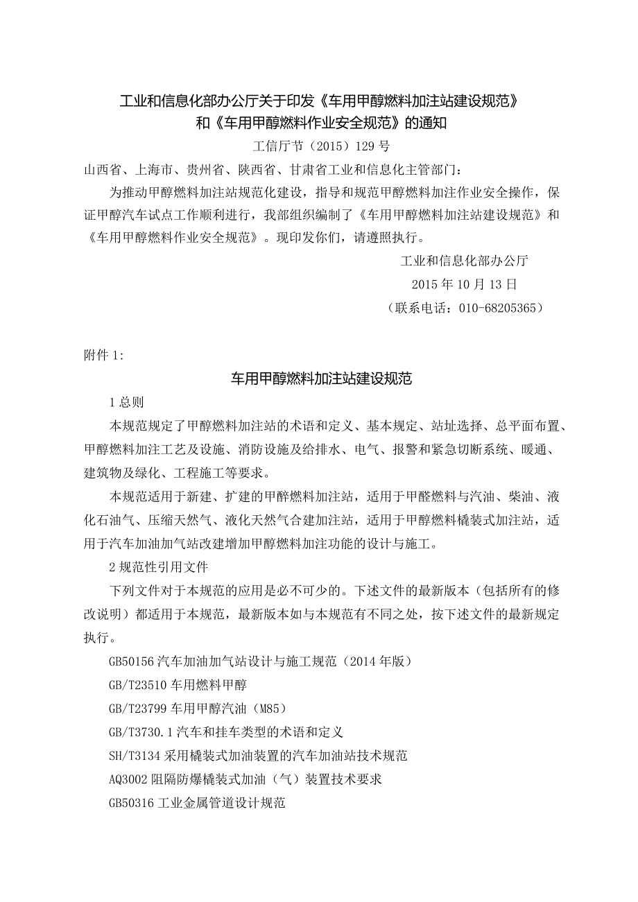 工业和信息化部办公厅关于印发《车用甲醇燃料加注站建设规范》和《车用甲醇燃料作业安全规范》的通知.docx_第1页