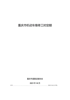 重庆市机动车维修工时定额标准（征求意见稿）.docx