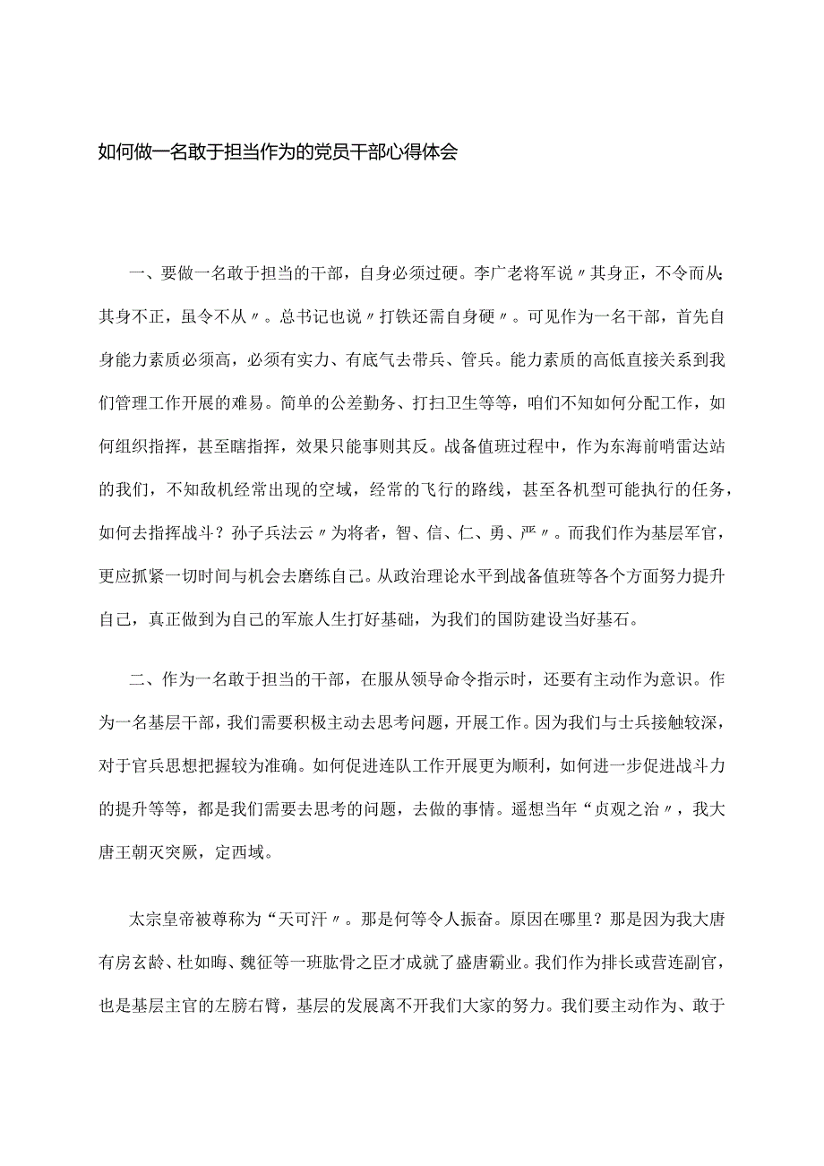 如何做一名敢于担当作为的党员干部心得体会.docx_第1页