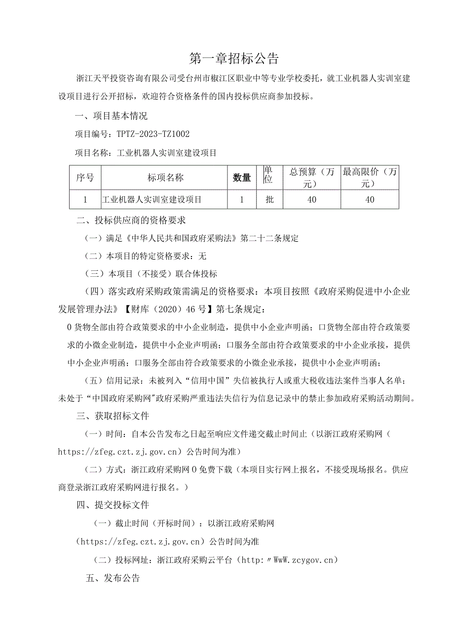 工业机器人实训室建设项目招标文件.docx_第3页