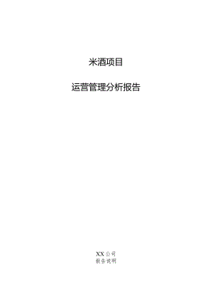 米酒项目运营管理分析报告.docx