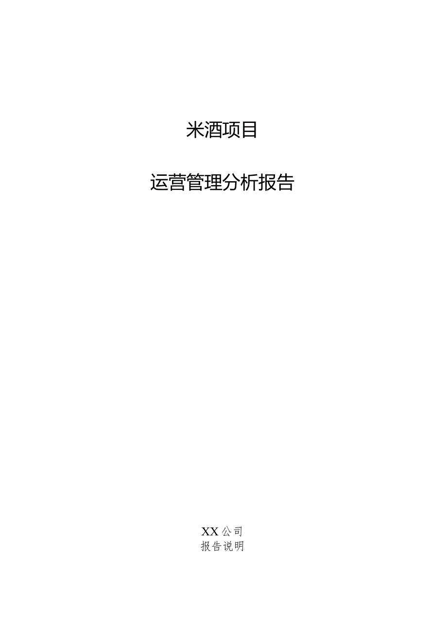 米酒项目运营管理分析报告.docx_第1页