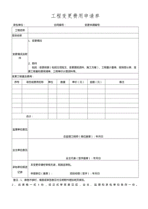 工程变更费用申请单.docx