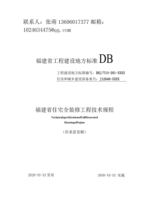 DBJT13-福建省住宅全装修工程技术规程.docx