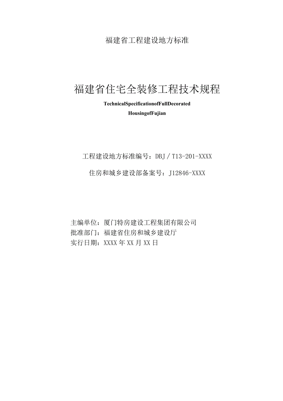 DBJT13-福建省住宅全装修工程技术规程.docx_第3页