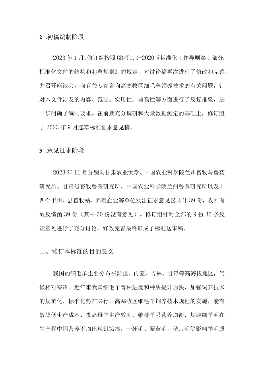 高寒牧区细毛羊饲养技术规程-编制说明.docx_第3页